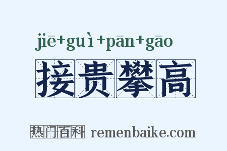 接贵攀高是什么意思的图片